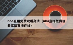 nba直播免费观看高清（nba直播免费观看高清直播在线）