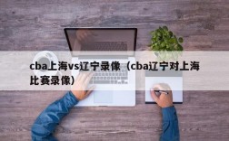 cba上海vs辽宁录像（cba辽宁对上海比赛录像）