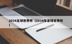 2034足球世界杯（2034年足球世界杯）