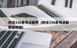 刑法338条司法解释（刑法338条司法解释张明楷）