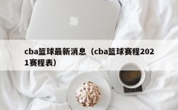 cba篮球最新消息（cba篮球赛程2021赛程表）