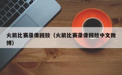 火箭比赛录像回放（火箭比赛录像回放中文微博）