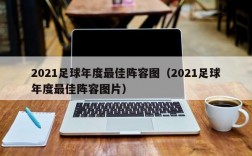 2021足球年度最佳阵容图（2021足球年度最佳阵容图片）