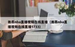 雨燕nba直播视频在线直播（雨燕nba直播视频在线直播5733）