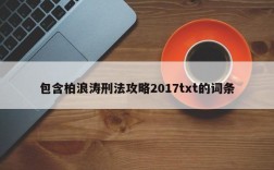 包含柏浪涛刑法攻略2017txt的词条