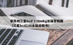 求苏州三星bcd-230mkg冰箱管路图（三星bcd230冰箱说明书）