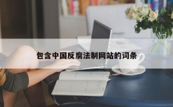 包含中国反腐法制网站的词条