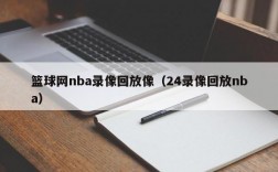 篮球网nba录像回放像（24录像回放nba）