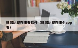 篮球比赛在哪看软件（篮球比赛在哪个app看）