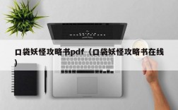 口袋妖怪攻略书pdf（口袋妖怪攻略书在线）