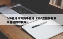 360直播体育赛事直播（360直播体育赛事直播排球视频）