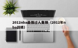 2012nba最强过人集锦（2012年nba战绩）