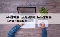 nba常规赛什么时候开始（nba常规赛什么时候开始2023）