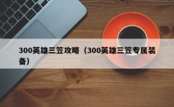 300英雄三笠攻略（300英雄三笠专属装备）