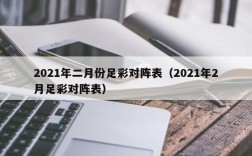 2021年二月份足彩对阵表（2021年2月足彩对阵表）