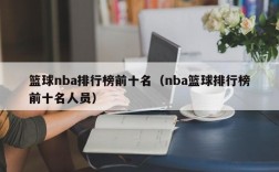 篮球nba排行榜前十名（nba篮球排行榜前十名人员）