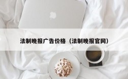 法制晚报广告价格（法制晚报官网）