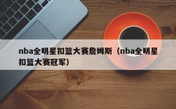 nba全明星扣篮大赛詹姆斯（nba全明星扣篮大赛冠军）