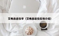 艾弗森退役早（艾弗森退役出场介绍）