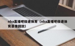 nba直播吧极速体育（nba直播吧极速体育录像回放）