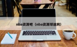 nba资源吧（nba资源球迷网）