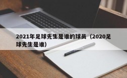 2021年足球先生是谁的球员（2020足球先生是谁）