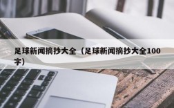 足球新闻摘抄大全（足球新闻摘抄大全100字）