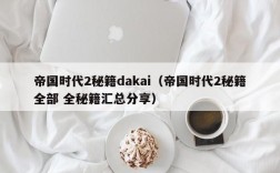 帝国时代2秘籍dakai（帝国时代2秘籍全部 全秘籍汇总分享）