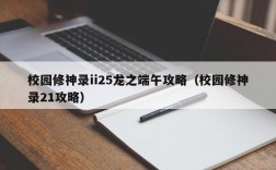 校园修神录ii25龙之端午攻略（校园修神录21攻略）