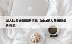 湖人队詹姆斯最新消息（nba湖人詹姆斯最新消息）