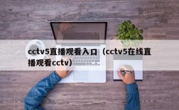 cctv5直播观看入口（cctv5在线直播观看cctv）