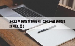 2021年最新篮球规则（2020最新篮球规则汇总）