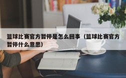 篮球比赛官方暂停是怎么回事（篮球比赛官方暂停什么意思）