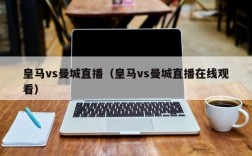 皇马vs曼城直播（皇马vs曼城直播在线观看）