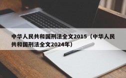 中华人民共和国刑法全文2015（中华人民共和国刑法全文2024年）