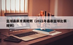 篮球最新竞赛规则（2021年最新篮球比赛规则）