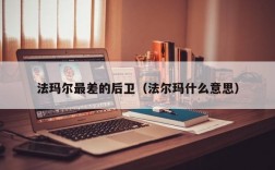 法玛尔最差的后卫（法尔玛什么意思）