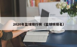 2020年篮球排行榜（篮球榜排名）