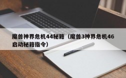 魔兽神界危机44秘籍（魔兽3神界危机46启动秘籍指令）