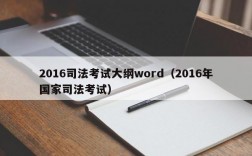 2016司法考试大纲word（2016年国家司法考试）