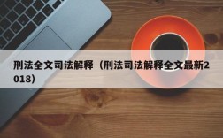 刑法全文司法解释（刑法司法解释全文最新2018）