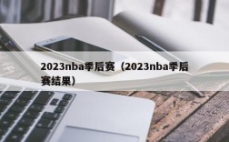 2023nba季后赛（2023nba季后赛结果）