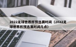 2022足球世界杯预选赛时间（2022足球世界杯预选赛时间几点）