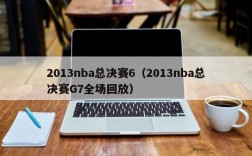 2013nba总决赛6（2013nba总决赛G7全场回放）