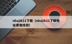 nba2k11下载（nba2k11下载地址很难找到）