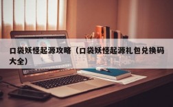 口袋妖怪起源攻略（口袋妖怪起源礼包兑换码大全）