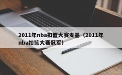 2011年nba扣篮大赛麦基（2011年nba扣篮大赛冠军）