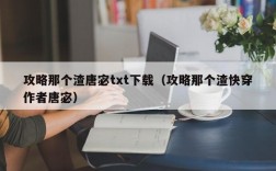 攻略那个渣唐宓txt下载（攻略那个渣快穿作者唐宓）