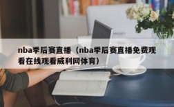 nba季后赛直播（nba季后赛直播免费观看在线观看威利网体育）