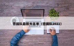 德国队最新大名单（德国队2022）